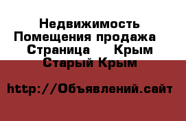 Недвижимость Помещения продажа - Страница 2 . Крым,Старый Крым